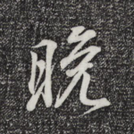 晚