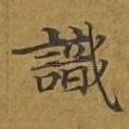 识
