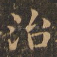 治