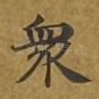 众