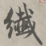 纤