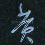 黄