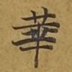 华