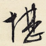 堪