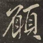 願