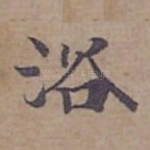 浴