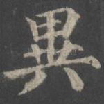 异