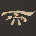 而