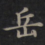 岳