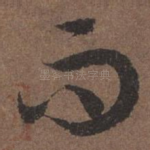 而