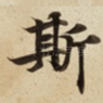 斯