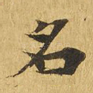 名