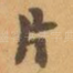 片