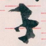 子