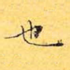 也