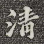 清