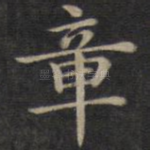 章