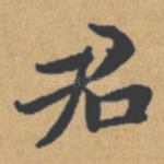 君