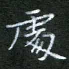 处