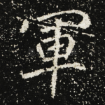軍