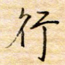 行