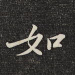 如