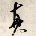 真