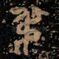 弔