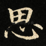 思