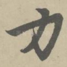 力