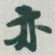 亦
