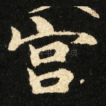 宫