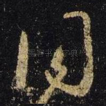 同