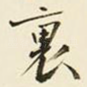里