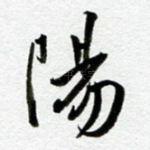 阳