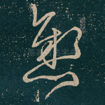 懸