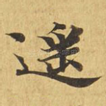 遥