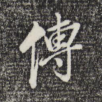 传