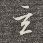 玄