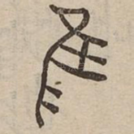 隹