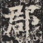 郡