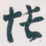 怅