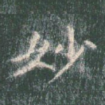 妙