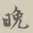 晚