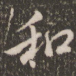 和