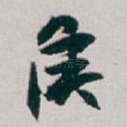 侯