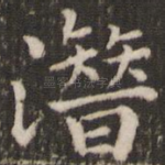 潜