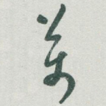 萬