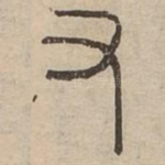 又