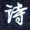 诗